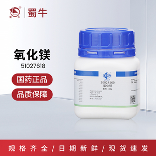 国药 氧化镁分析纯4N 高纯试剂PT基准 沪试化学试剂25克100克