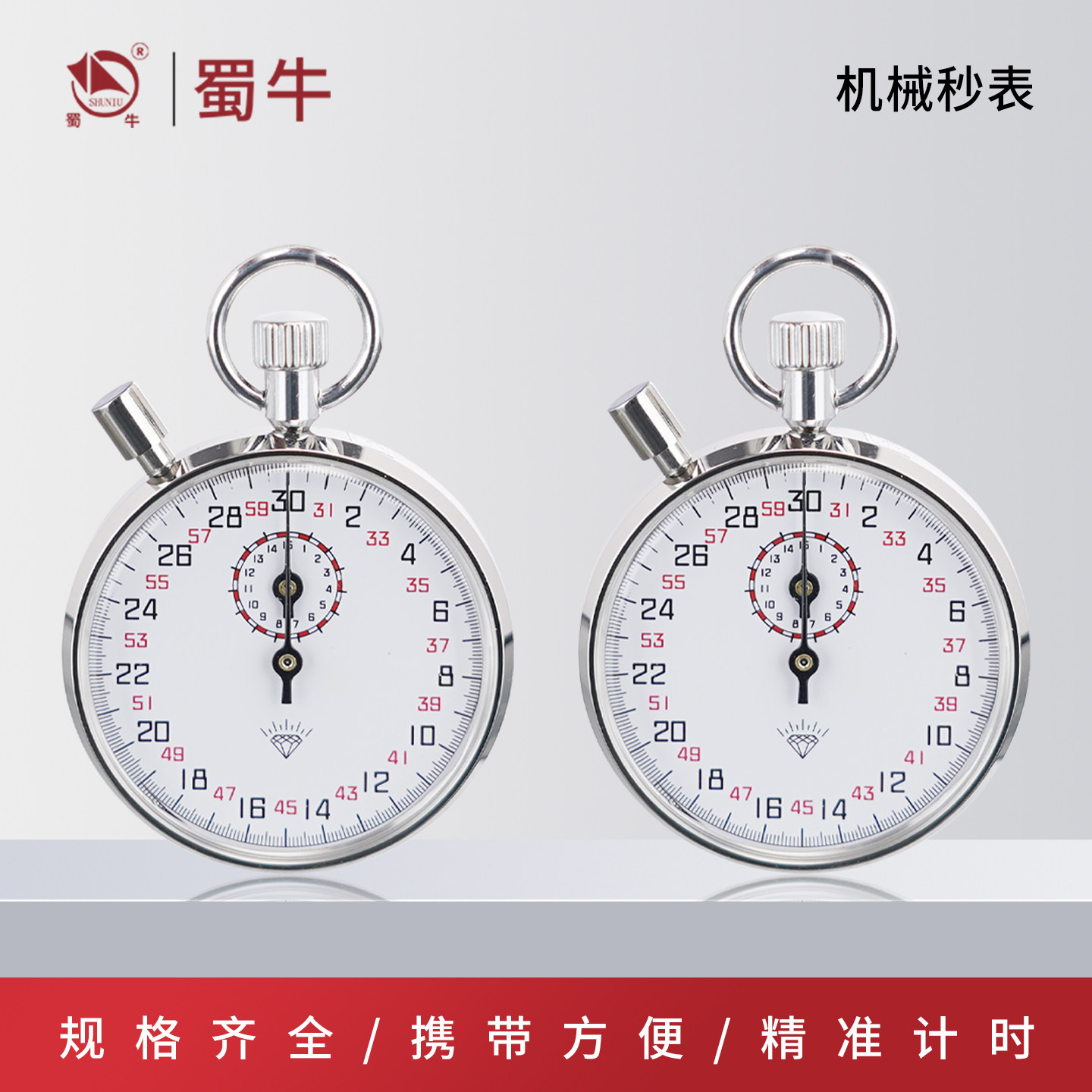 钻石牌 秒表正品M-803/30秒 带暂停指针式上海星钻金属防水计时器