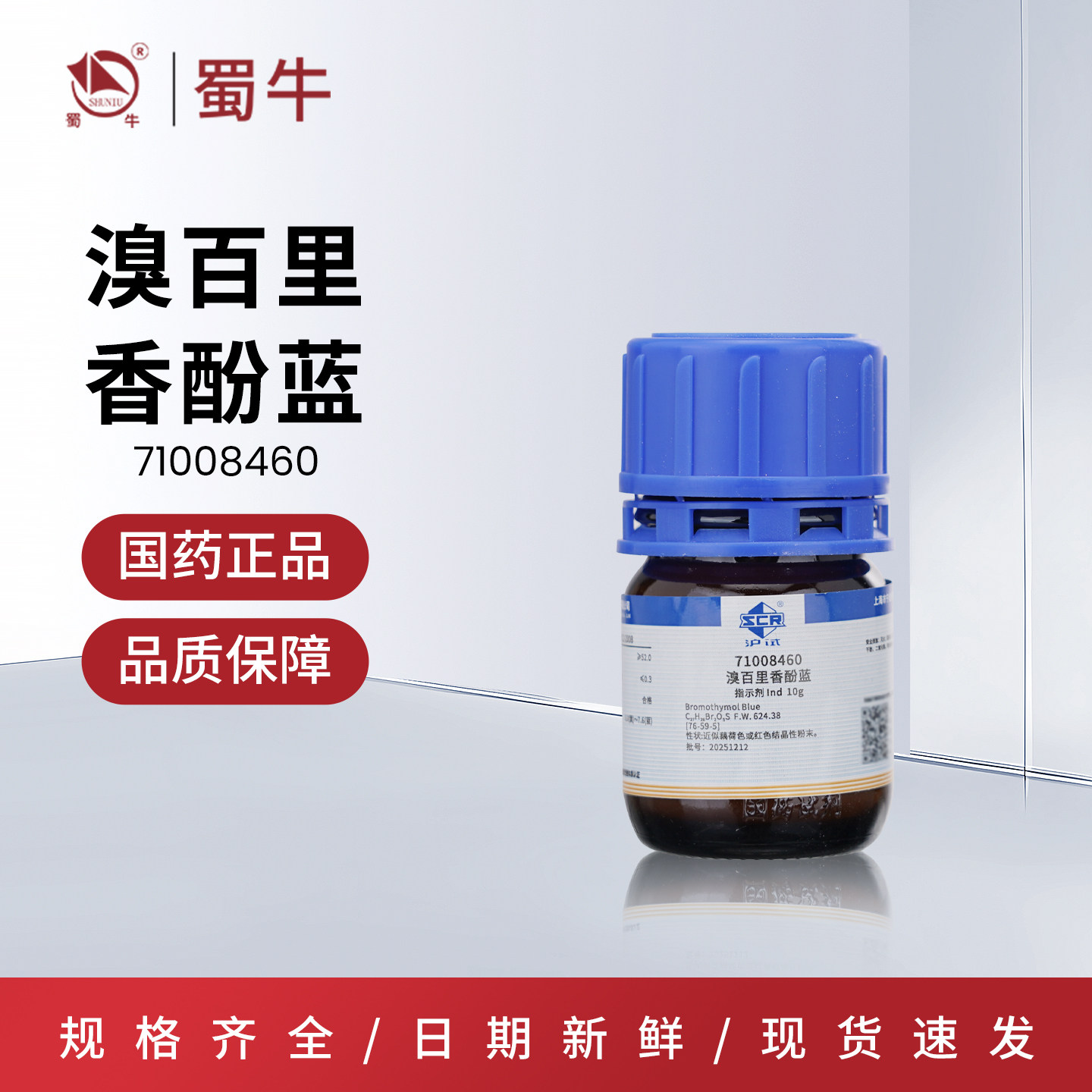 国药 沪试溴百里香酚蓝Ind指示剂10克科研试剂实验室化学试剂