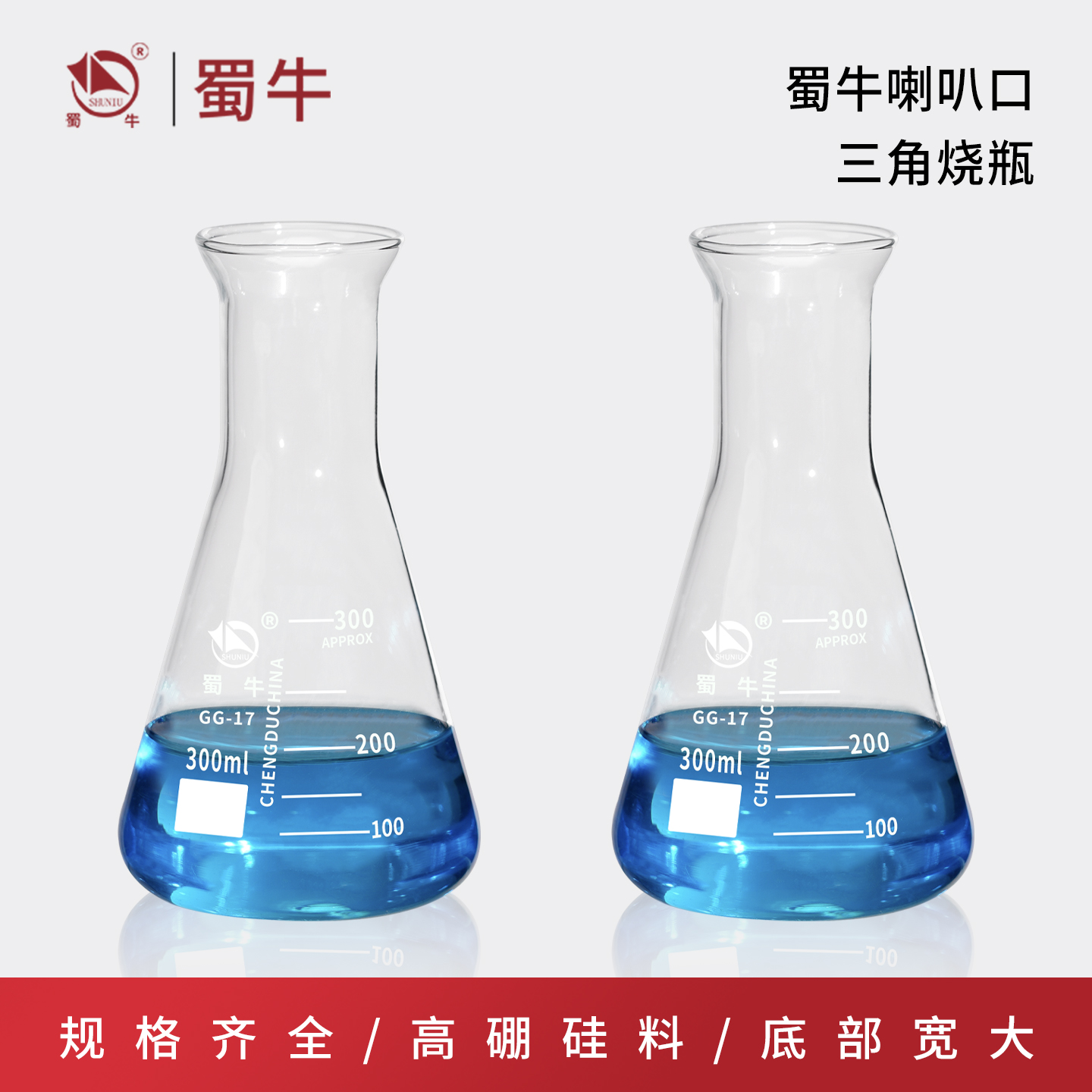 蜀牛喇叭口耐热玻璃50ml三角烧瓶