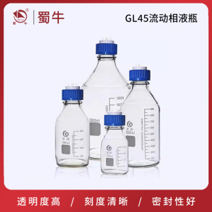 蜀牛液相流动瓶液相瓶盖色谱流动液相瓶蓝盖瓶100 1000ml 250 500