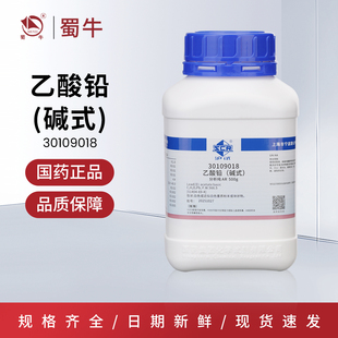 国药碱式乙酸铅指示剂AR分析纯碱式醋酸铅分析纯500g沪试化学试剂