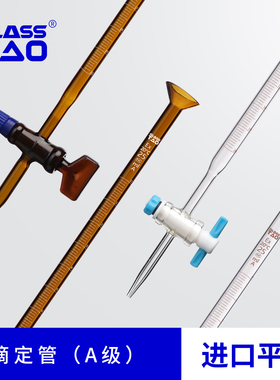 GLASSTAO 滴定管玻璃透明棕色酸式/碱式/通用实验室用玻璃仪器