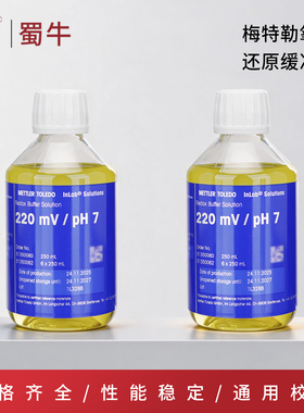 梅特勒氧化还原缓冲液ORP标准液ORP校正溶液 220mV 250ml