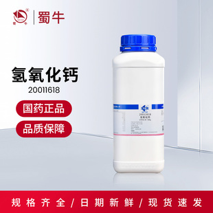 国药 氢氧化钙粉熟石灰消石灰分析纯AR500g沪试化学试剂