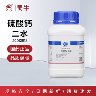 国药 硫酸钙二水生石膏AR分析纯沪试化学试剂实验室药品