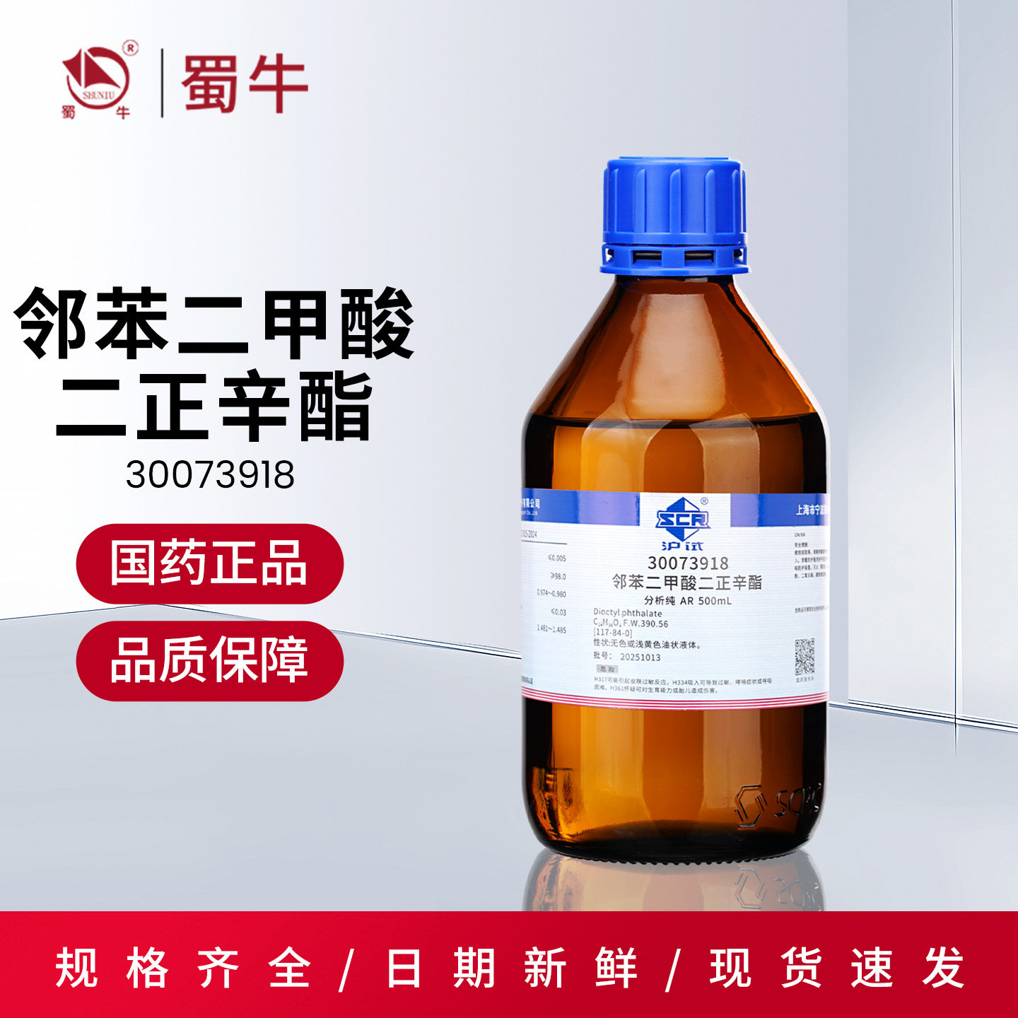 国药 沪试邻苯二甲酸二正辛酯化学试剂实验室用溶剂药品化工原料