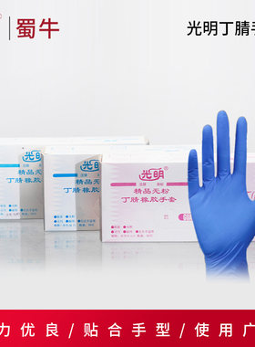 光明一次性乳胶手套丁腈橡胶