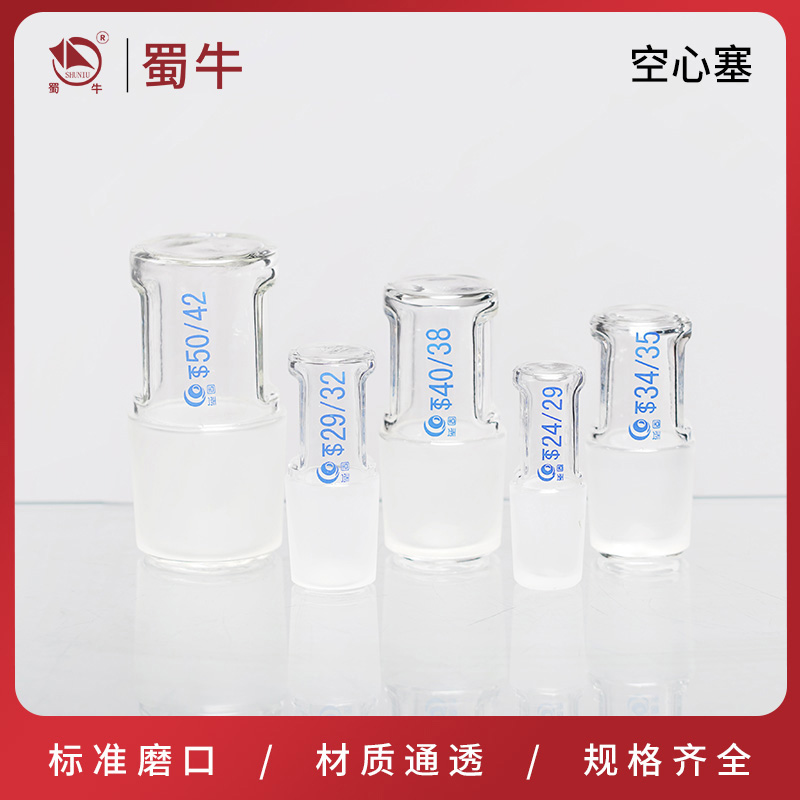 玻璃空心塞标口塞磨口塞