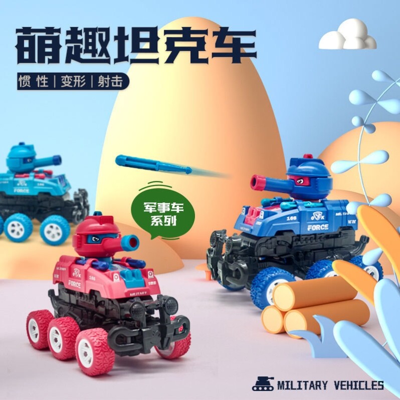 儿童玩具抖音同款碰撞变形可发射坦克车六轮惯性越野车工程车礼物