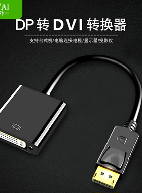 dp转dvi转接头电脑显示器连接线显卡大转换器电脑转显示屏