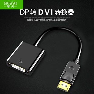 摩外dp转dvi转接头电脑显示器连接线显卡大displayport接口转换器电脑dp接口转dvi24 5母接dvi线转显示屏