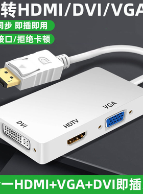 三合一转换器标准DP转hdmi/vga/dvi投影仪显示器接口macbookpro/air电脑笔记本转接头投屏接电视闪雷电
