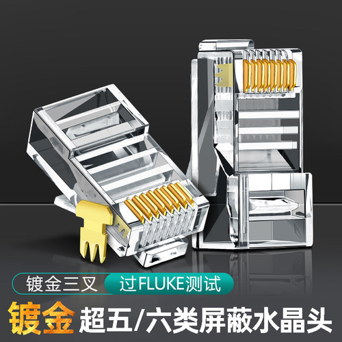 超五超六类千兆RJ45水晶头