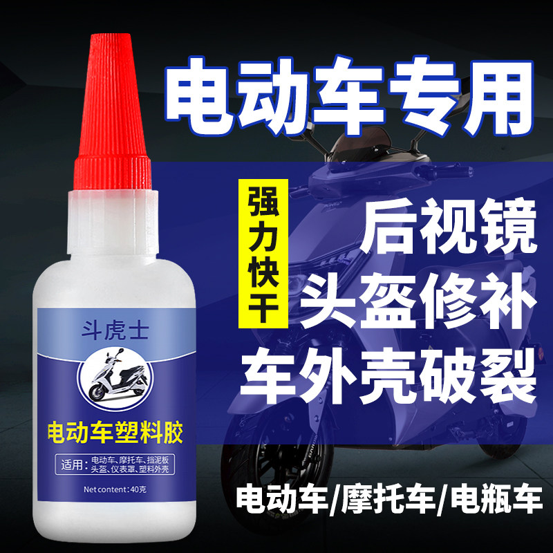 电动车外壳修补塑料摩托电瓶车挡泥板头盔灯罩破损裂缝强力胶防水
