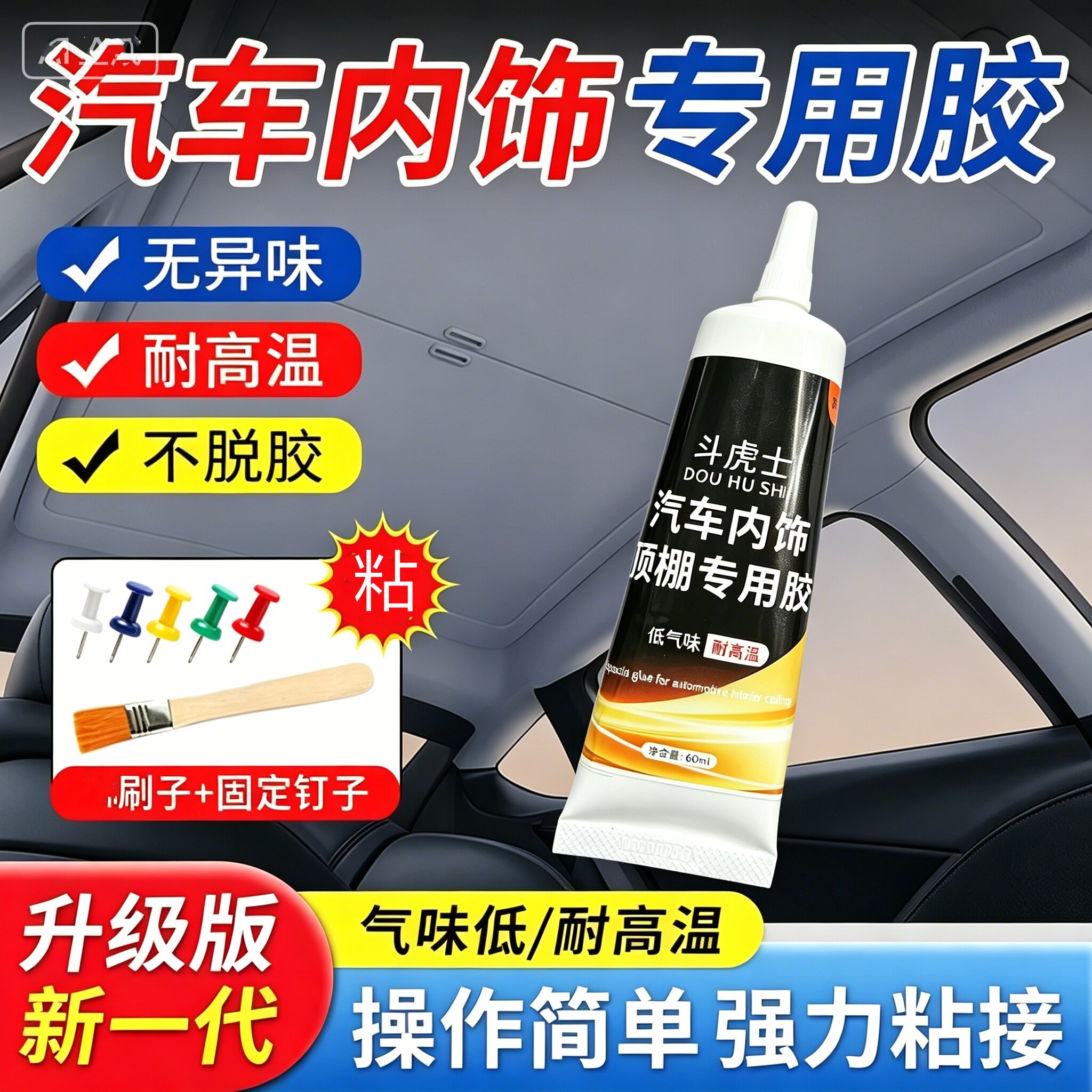 汽车顶棚脱落修复胶水皮革布料挡风板天窗布料耐高温低味环保胶水