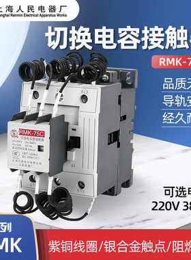 正品(上联)上海人民电器厂RMKC切换电容RMK2接触器RMK25C 63C 95C