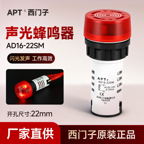 西门子APT声光报警蜂鸣器AD16-22