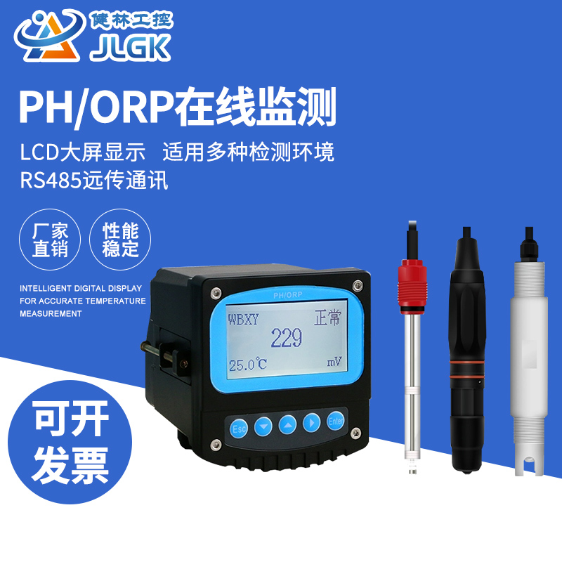 健林工控pH计酸碱计pH在线监测仪表传感器PH值检测仪污水ORP探头