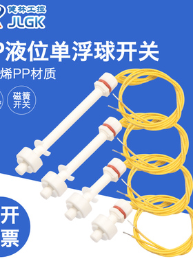 PP液位开关/水位开关/浮球开关/防腐蚀开关/液位控制器/塑料浮球