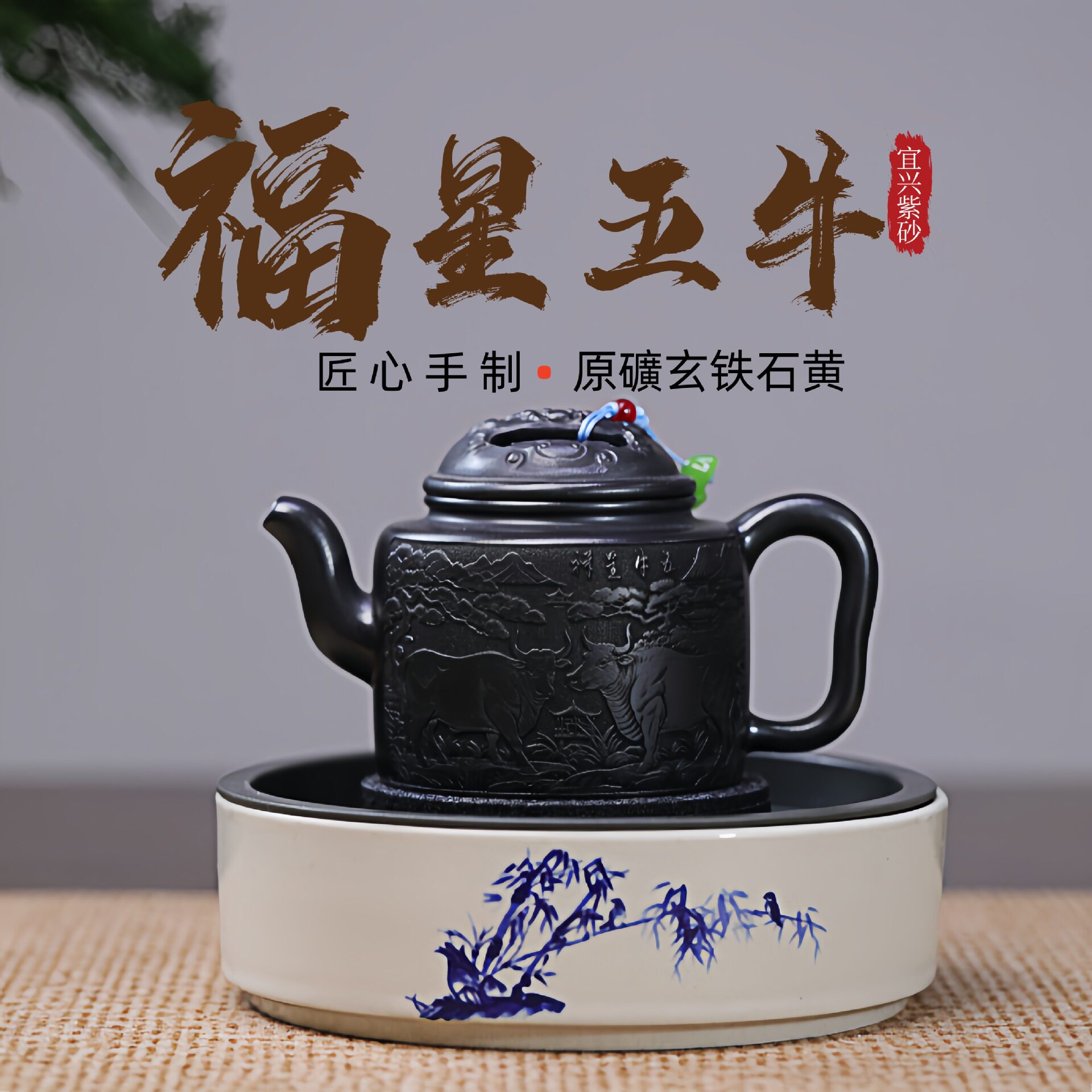 密文一件宜兴紫砂原矿玄铁石黄名家手工制作福星五牛功夫茶具