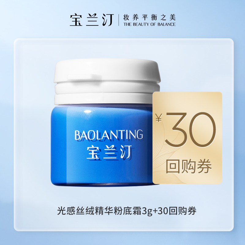 宝兰汀光感丝绒粉底霜3gB02