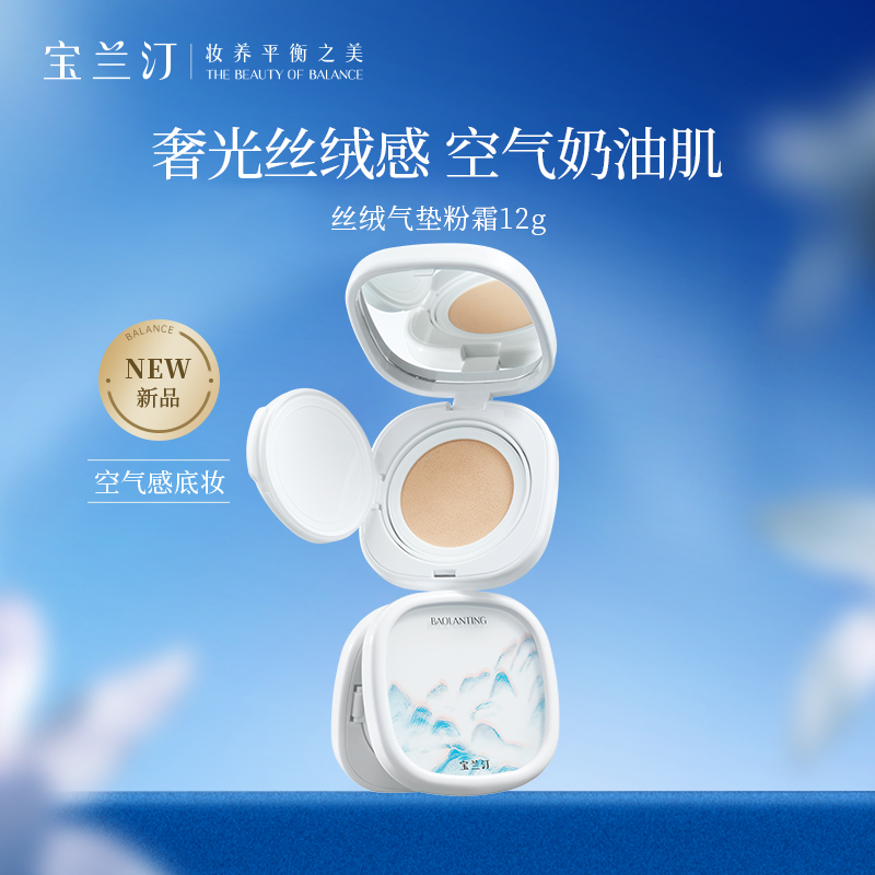 宝兰汀丝绒气垫粉底霜美容修饰