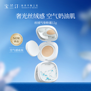 宝兰汀光感丝绒气垫粉底液霜遮瑕控油服帖12h持妆 养肤持妆