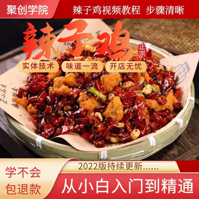 辣子鸡制作技术小吃炒菜快餐便当特色菜配方资料教程视频教学