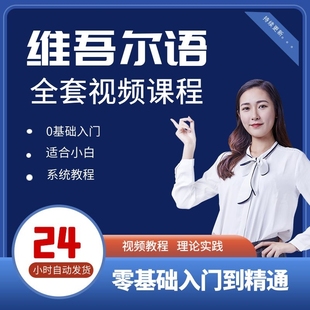 维语自学维吾尔语零基础到精通网课教学视频教程课件资料教材学习