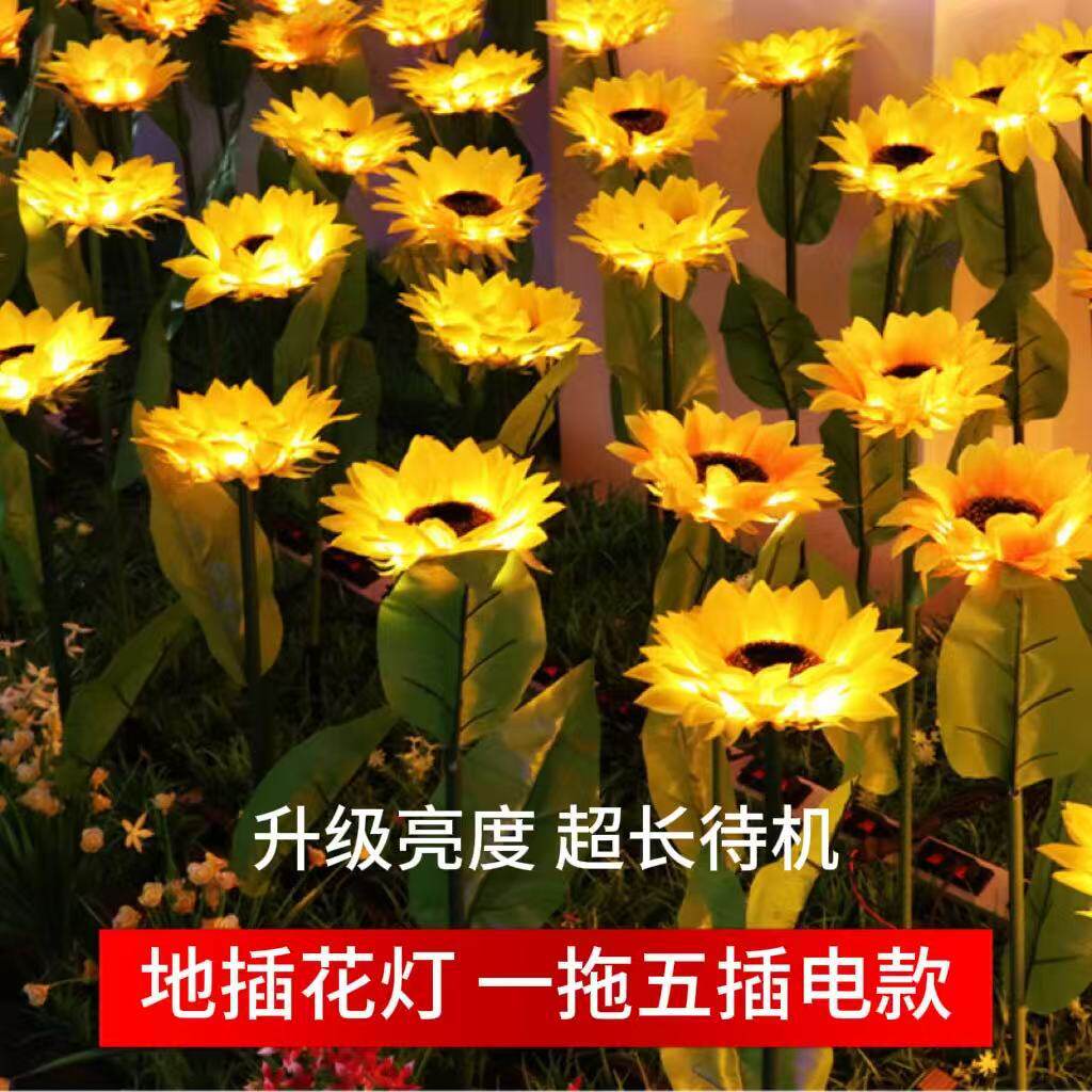 led一拖五插电款地插花灯向日葵花灯户外花园庭院装饰灯太阳能灯