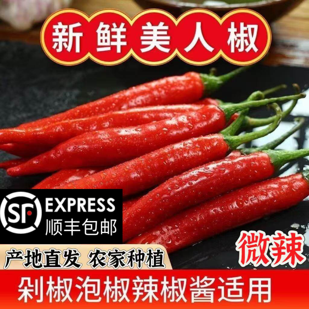 云南新鲜美人椒大红椒微辣剁椒泡辣椒