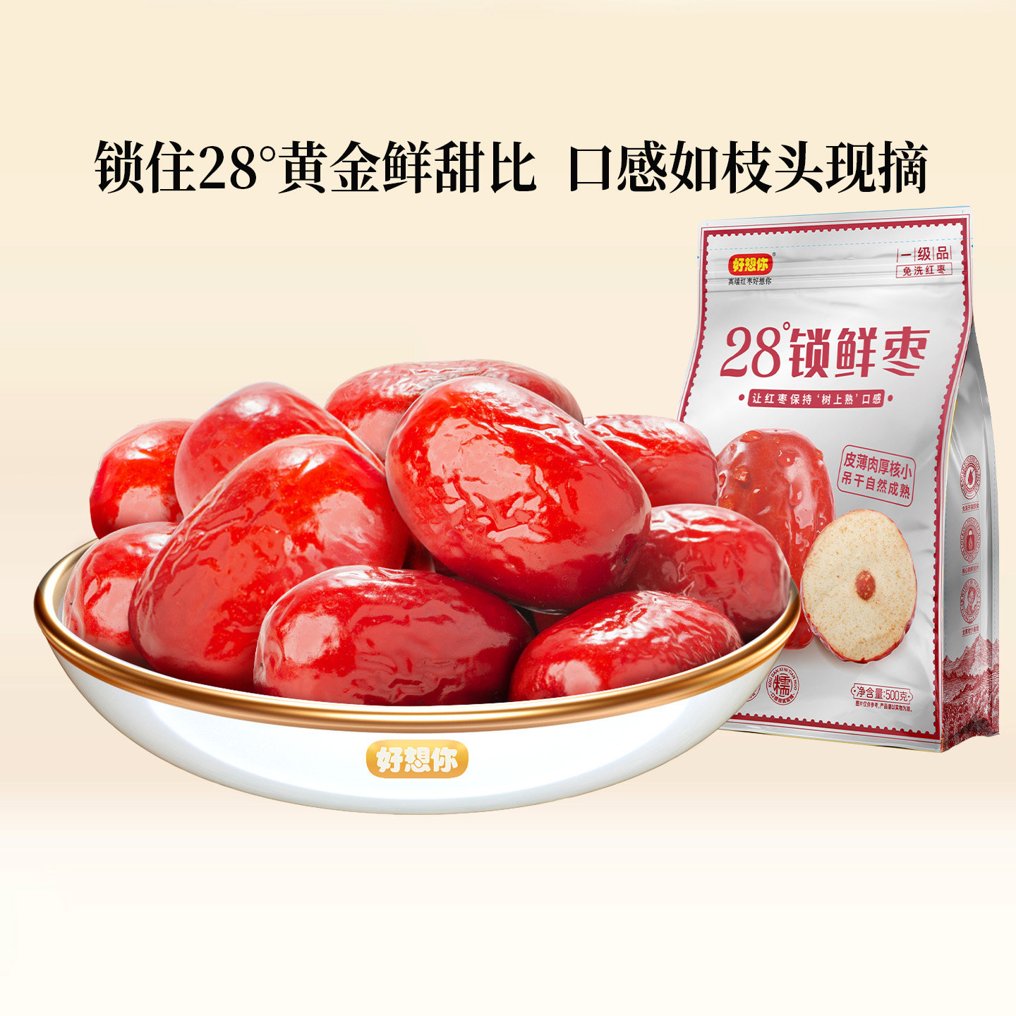 【好想你_一级锁鲜枣500g/袋】红枣新疆阿克苏灰枣即食枣子