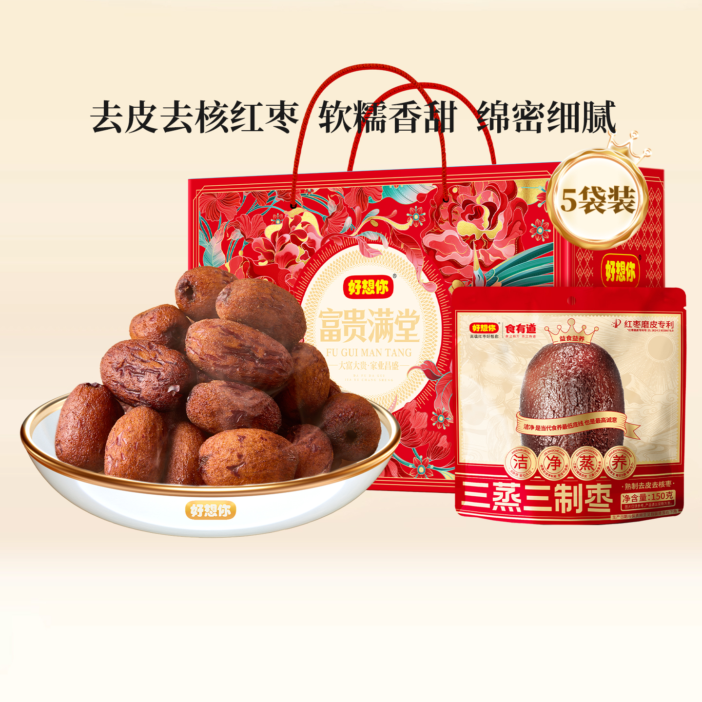 好想你三蒸三制枣750g富贵满堂礼盒红枣去皮去核三蒸三晒枣0添加