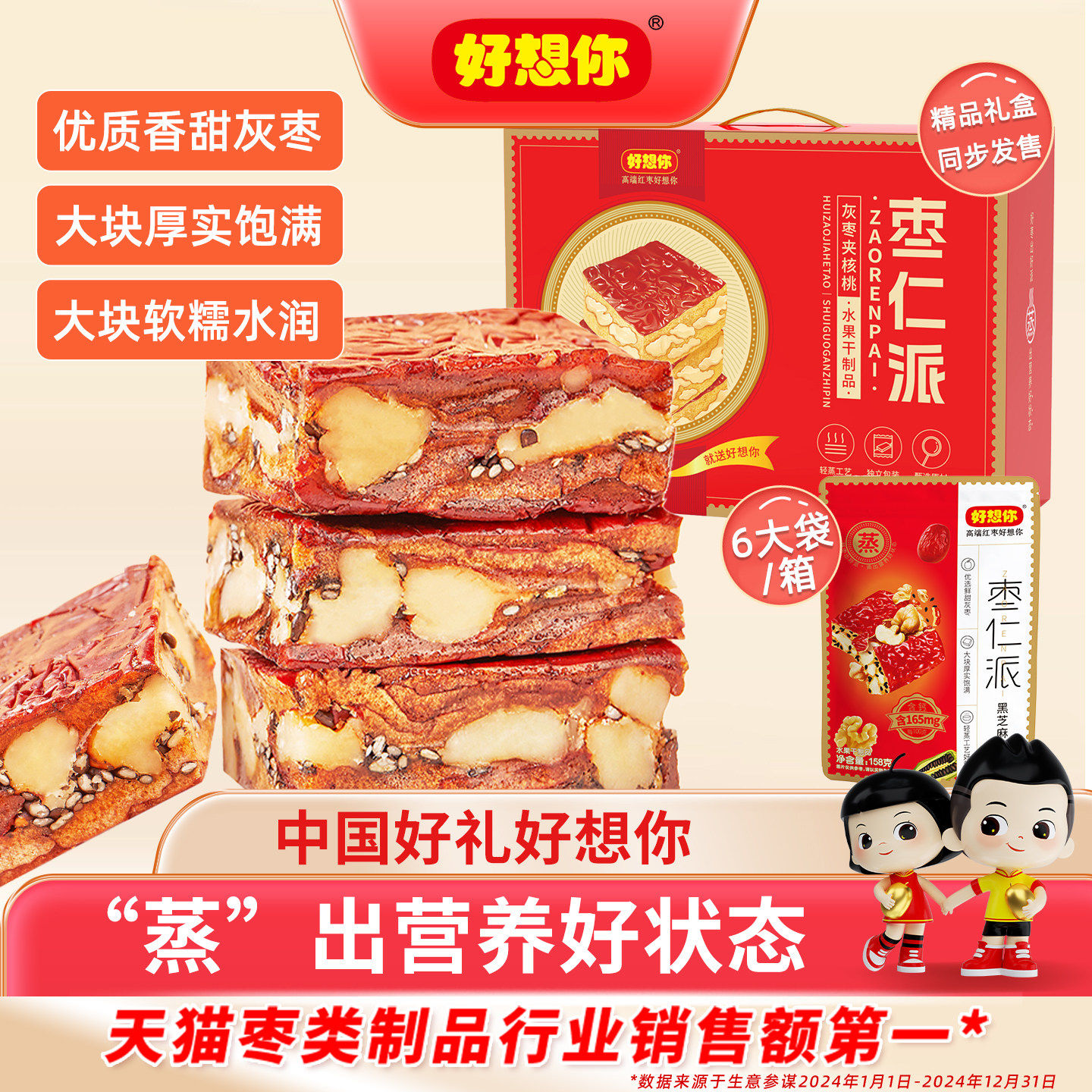 好想你948g枣仁派礼盒红枣夹核桃灰枣夹心软糯红小派大块吃礼盒