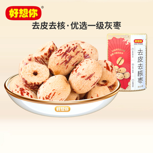 好想你去皮去核红枣100g虎皮糯枣新疆灰枣即食煲汤打豆浆儿童辅食