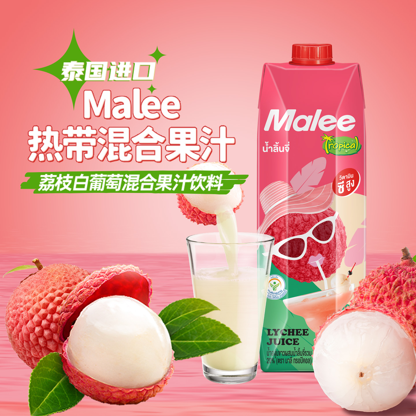 玛丽Malee白葡萄荔枝混合饮料
