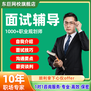 HR面试指导辅导一对一咨询跳槽求职结构化面试技巧offer选择规划