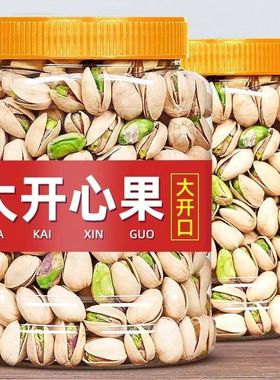 【精品大罐装】开心果2025新货特大颗粒干果坚果年货零食散装批发