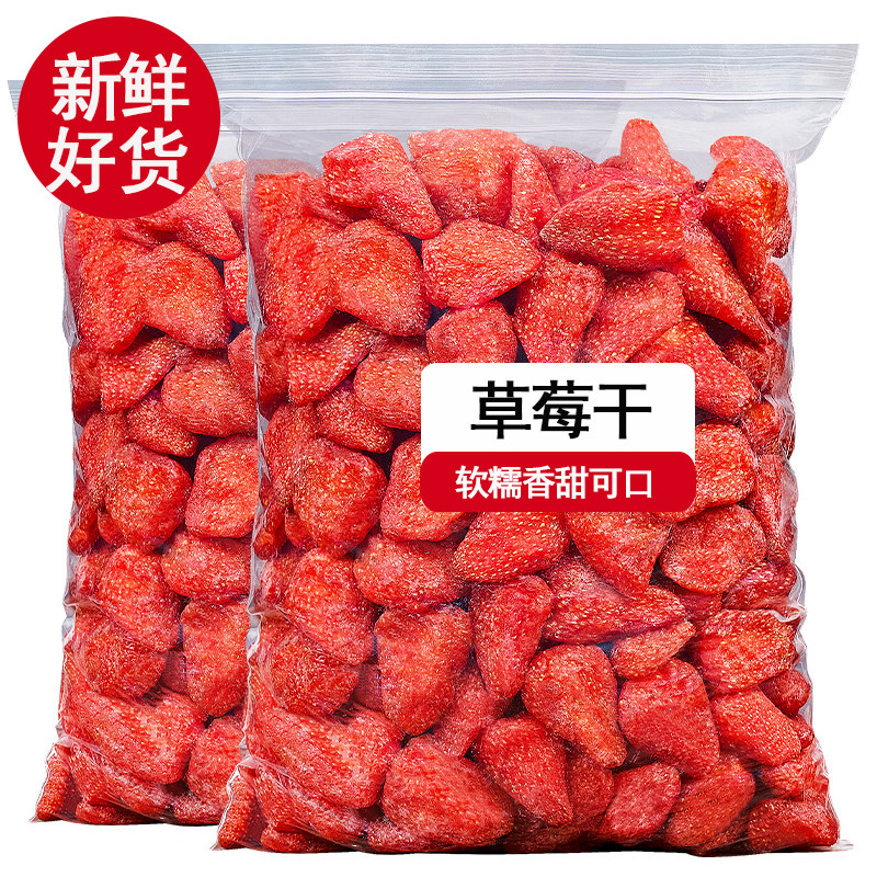 草莓干500g蜜饯果脯水果干草每干果干网红孕妇儿童零食酸奶块原料,零食/坚果/特产,冻干水果/冻干奶块/混合冻干,淘宝优惠券,粉丝福利购,淘宝优惠卷