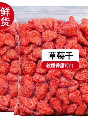 草莓干500g蜜饯果脯水果干草每干果干网红孕妇儿童零食酸奶块原料