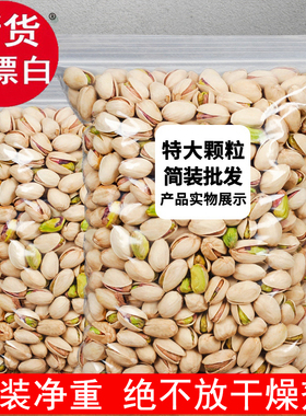 新货原色特大开心果无漂白500g净重袋装炒货坚果干果孕妇零食散装