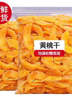 黄桃干桃肉干500g袋装桃子果脯蜜饯盐津零食散装休闲解馋水果干