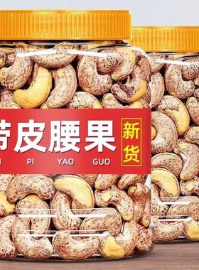 带皮腰果2025年新货紫皮腰果原味紫衣腰果5斤坚果零食年货批发