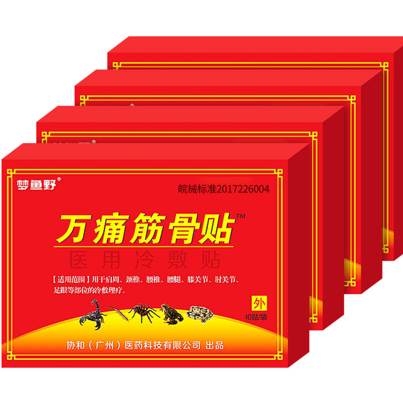 82【10盒】 梦鱼野万痛筋骨贴膏药贴 万痛通筋骨贴官方旗舰正品