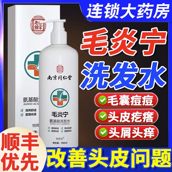 南京同仁堂毛炎宁洗发水头皮毛囊头部炎专用官方正品旗舰店药房