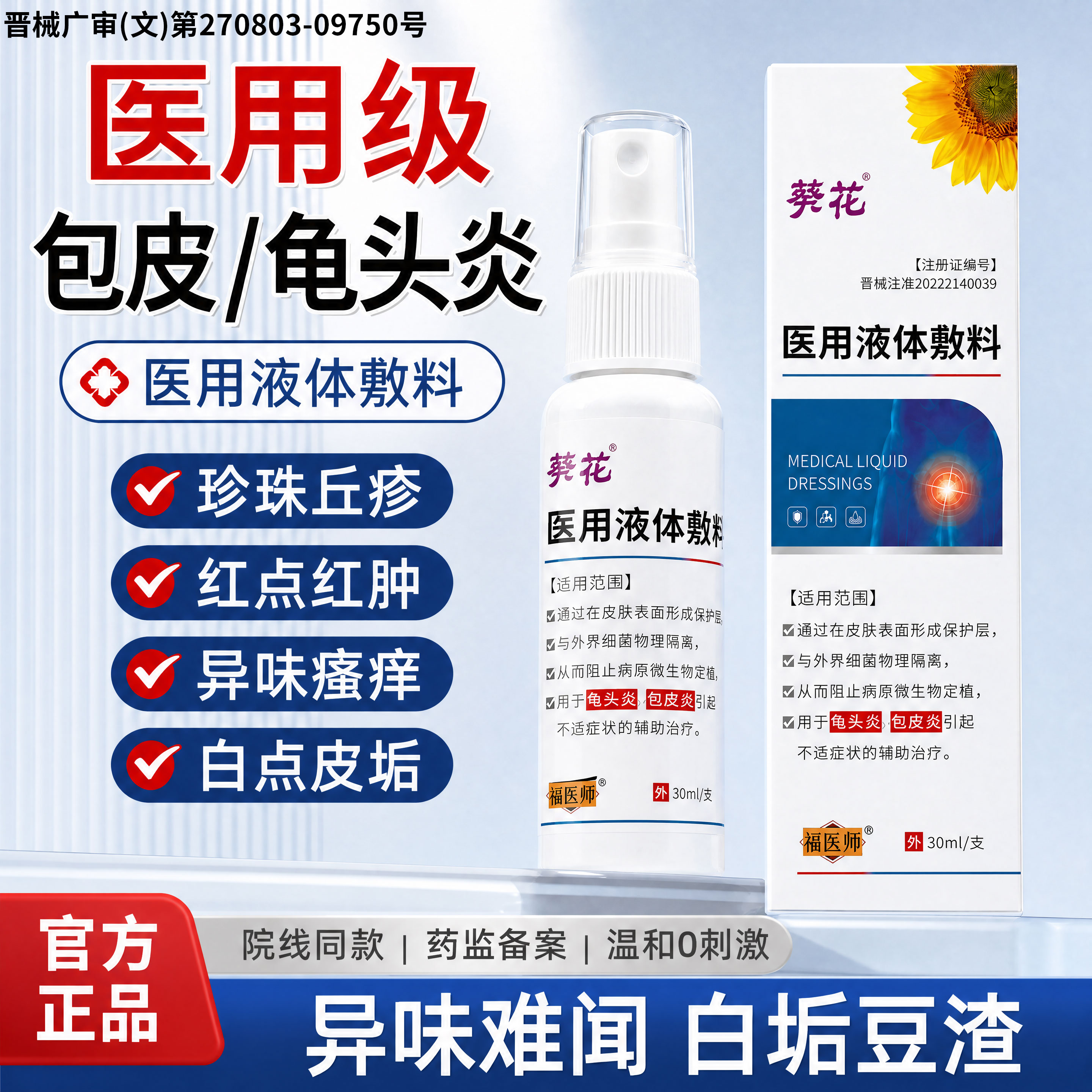 包皮炎龟头炎真菌感染男性专用洗液珍珠丘疹喷雾剂私处洗护液男士