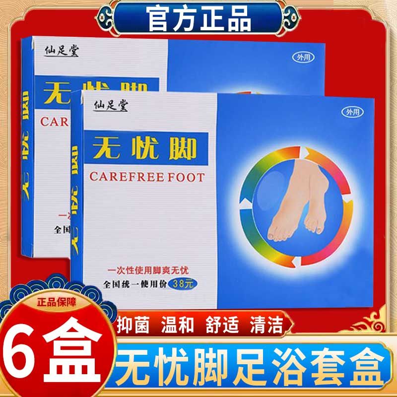 无忧脚6盒装千足堂泡脚足浴脱皮水泡脚汗脚臭脚痒烂脚丫正品保障