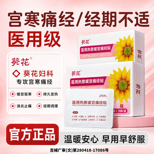 葵花医用热敷痛经贴远红外暖宫贴暖宝宝女生用缓解神器宫寒腹痛正