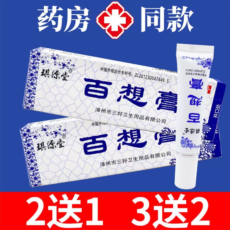 【官方正品】百想膏琪源堂草本抑菌乳膏止痒成人儿童外用皮肤 白